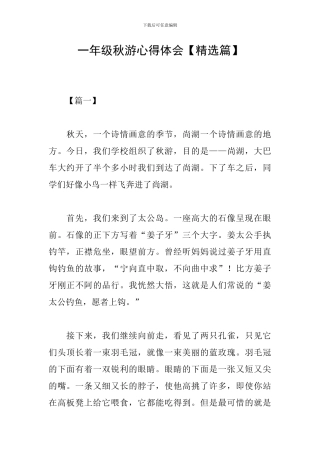 一年级秋游心得体会
