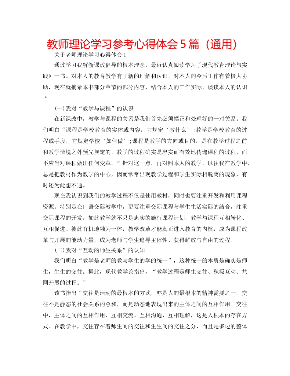 教师理论学习参考心得体会5篇（通用） _第1页