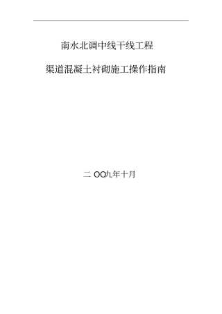 南水北调中线干线工程渠道砼衬砌施工操作指引