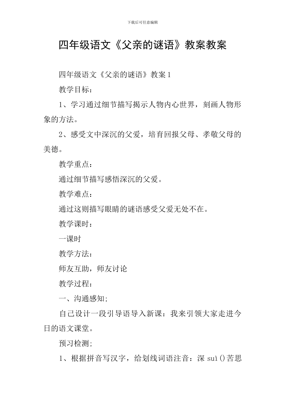 四年级语文《父亲的谜语》教案教案_第1页