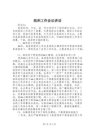 组织工作会议讲话发言_1