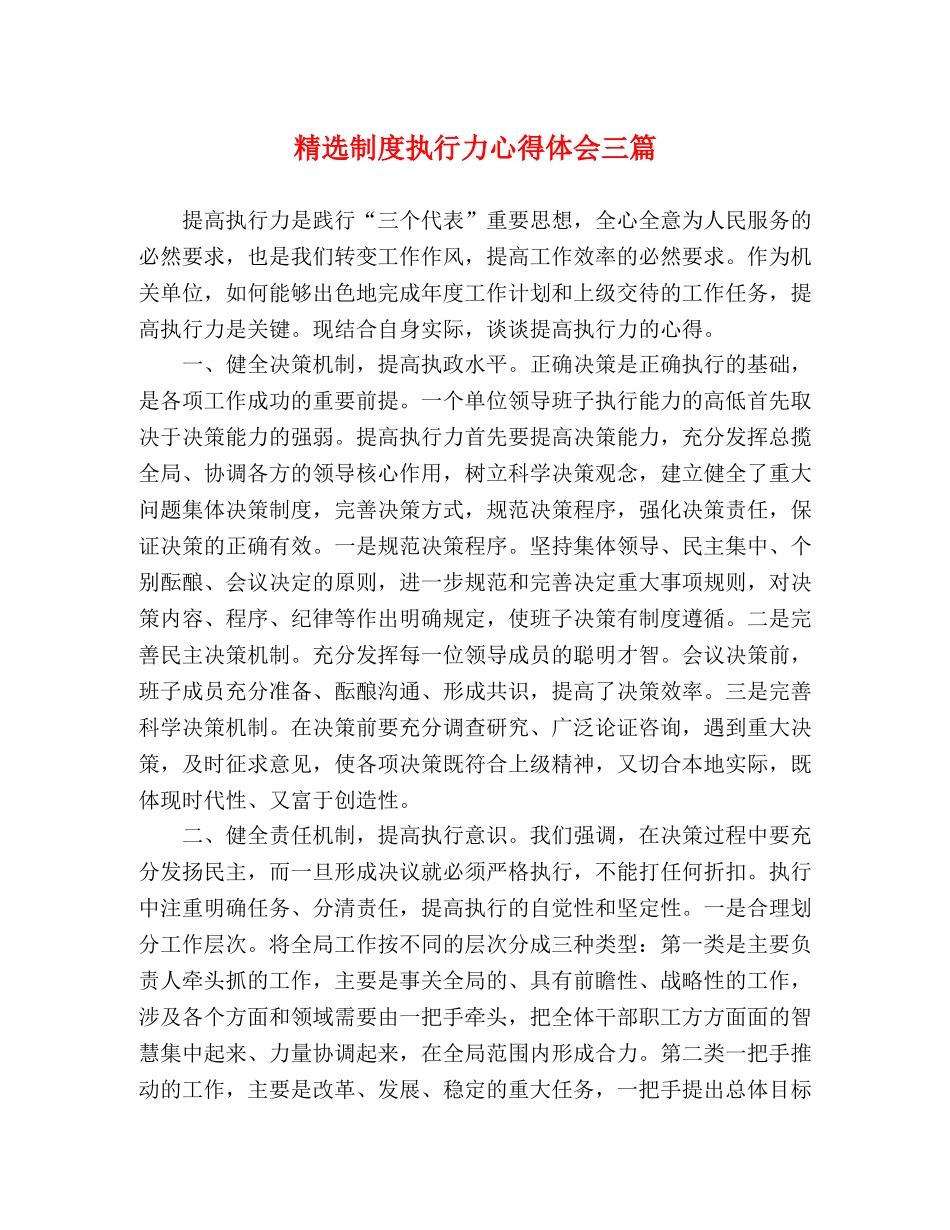 精选制度执行力心得体会三篇 _第1页