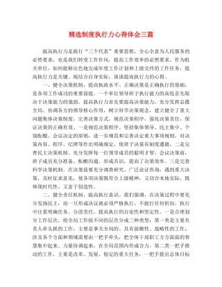 精选制度执行力心得体会三篇 