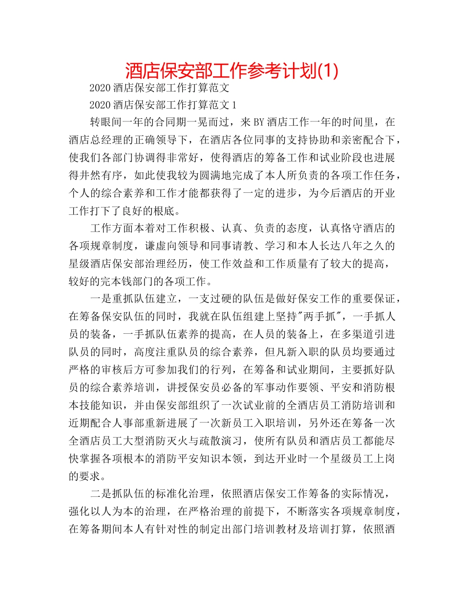 酒店保安部工作参考计划(1) _第1页