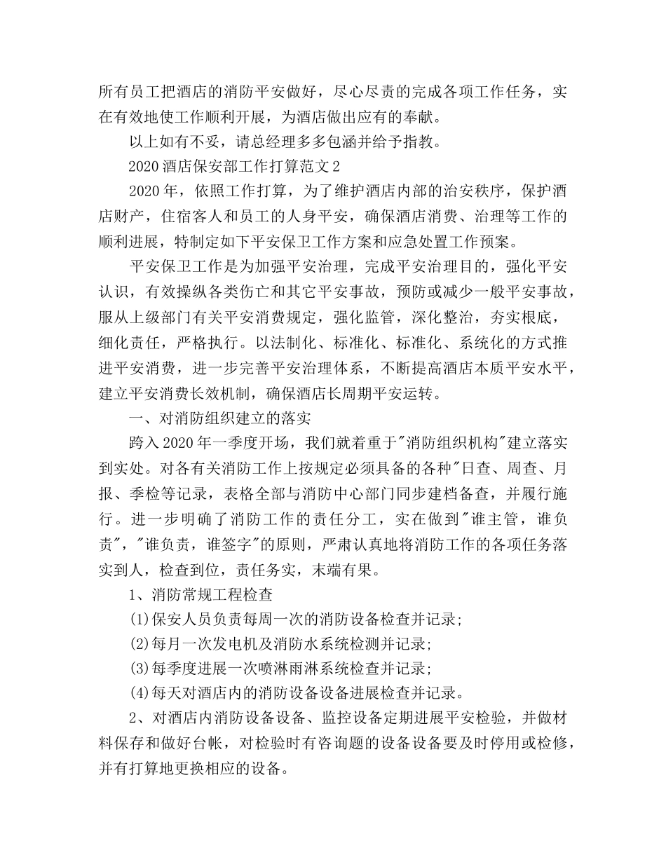 酒店保安部工作参考计划(1) _第3页