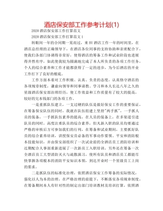 酒店保安部工作参考计划(1) 