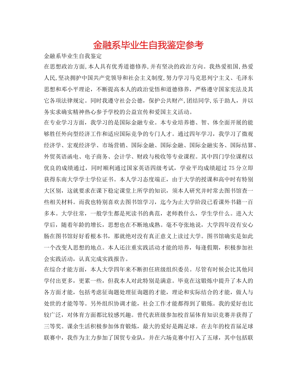 金融系毕业生自我鉴定参考 _第1页