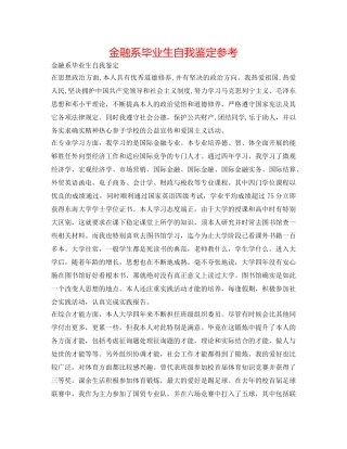 金融系毕业生自我鉴定参考 
