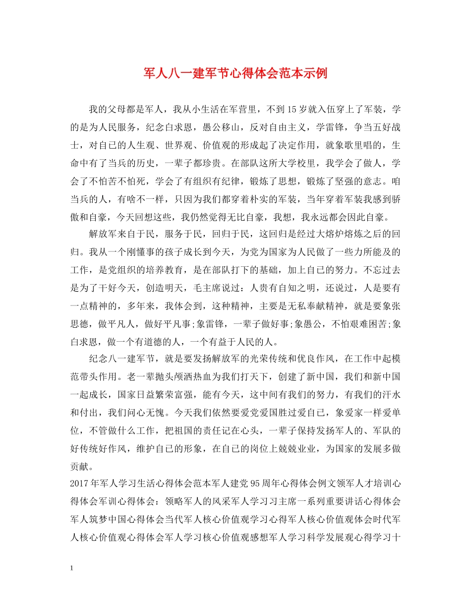 军人八一建军节心得体会范本示例 _第1页