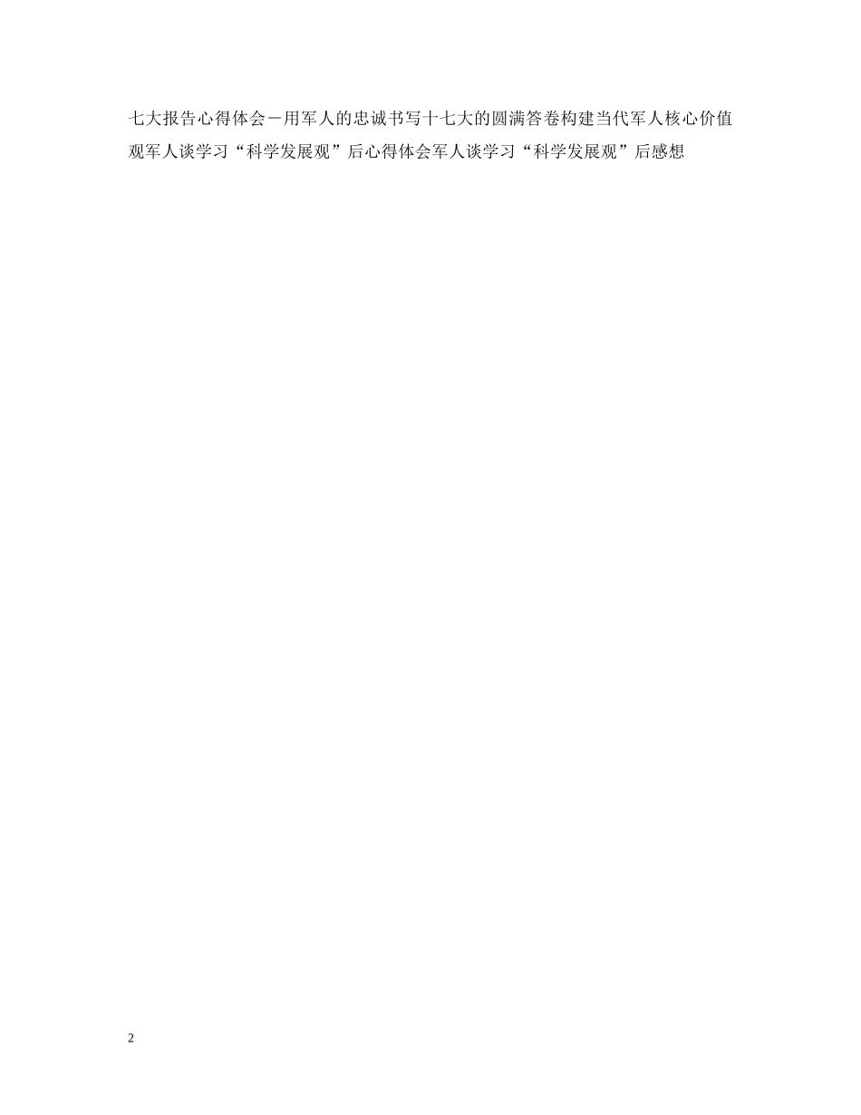 军人八一建军节心得体会范本示例 _第2页