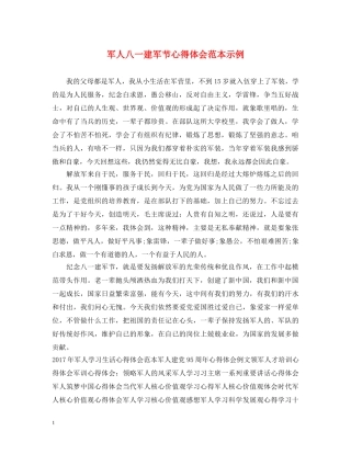 军人八一建军节心得体会范本示例 