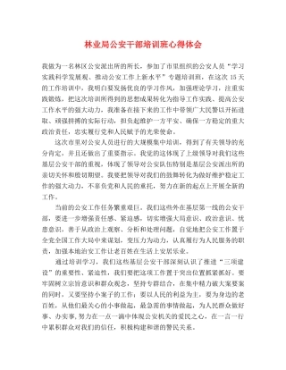 林业局公安干部培训班心得体会 