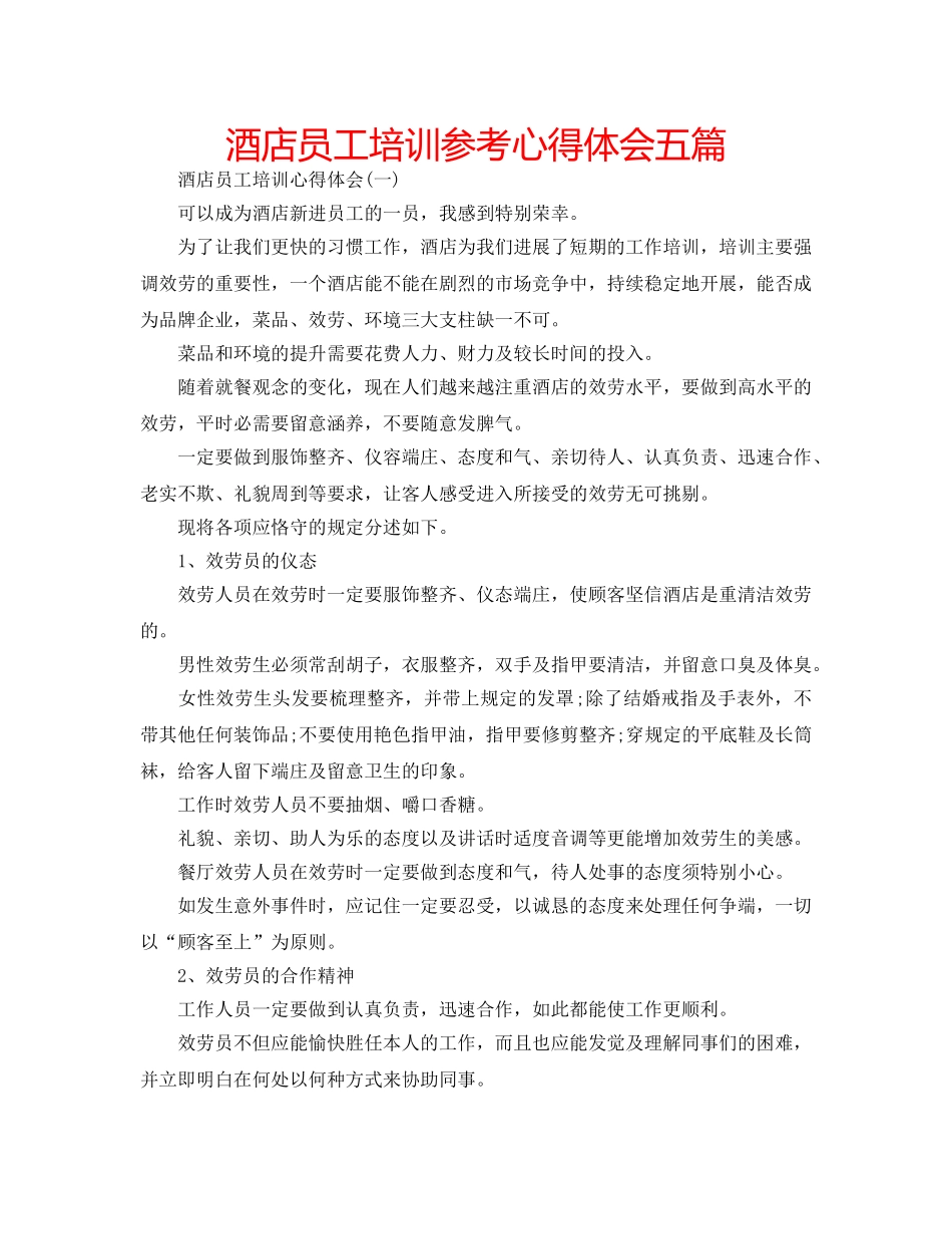 酒店员工培训参考心得体会五篇 _第1页