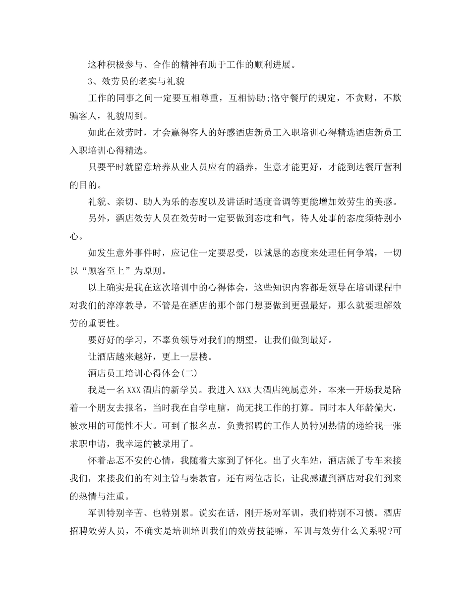 酒店员工培训参考心得体会五篇 _第2页