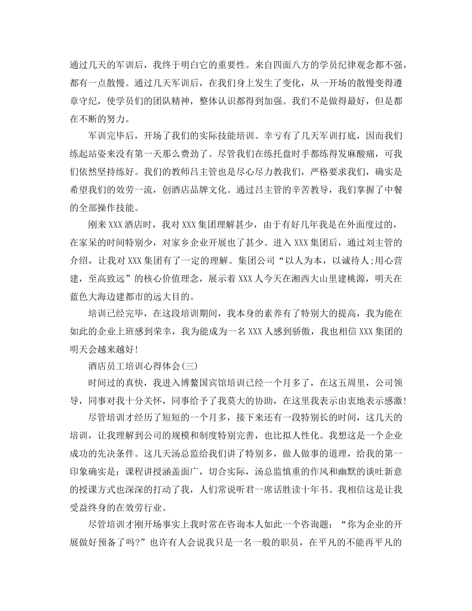 酒店员工培训参考心得体会五篇 _第3页