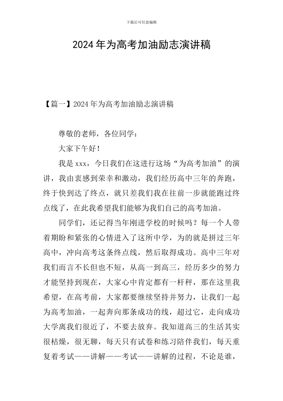 2024年为高考加油励志演讲稿_第1页