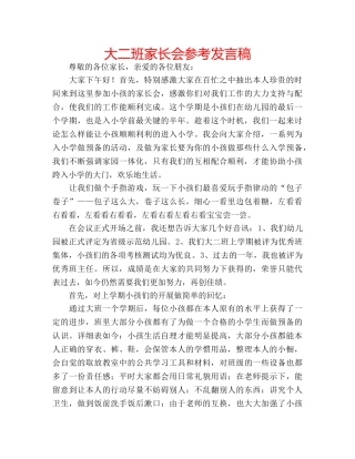大二班家长会参考发言稿 