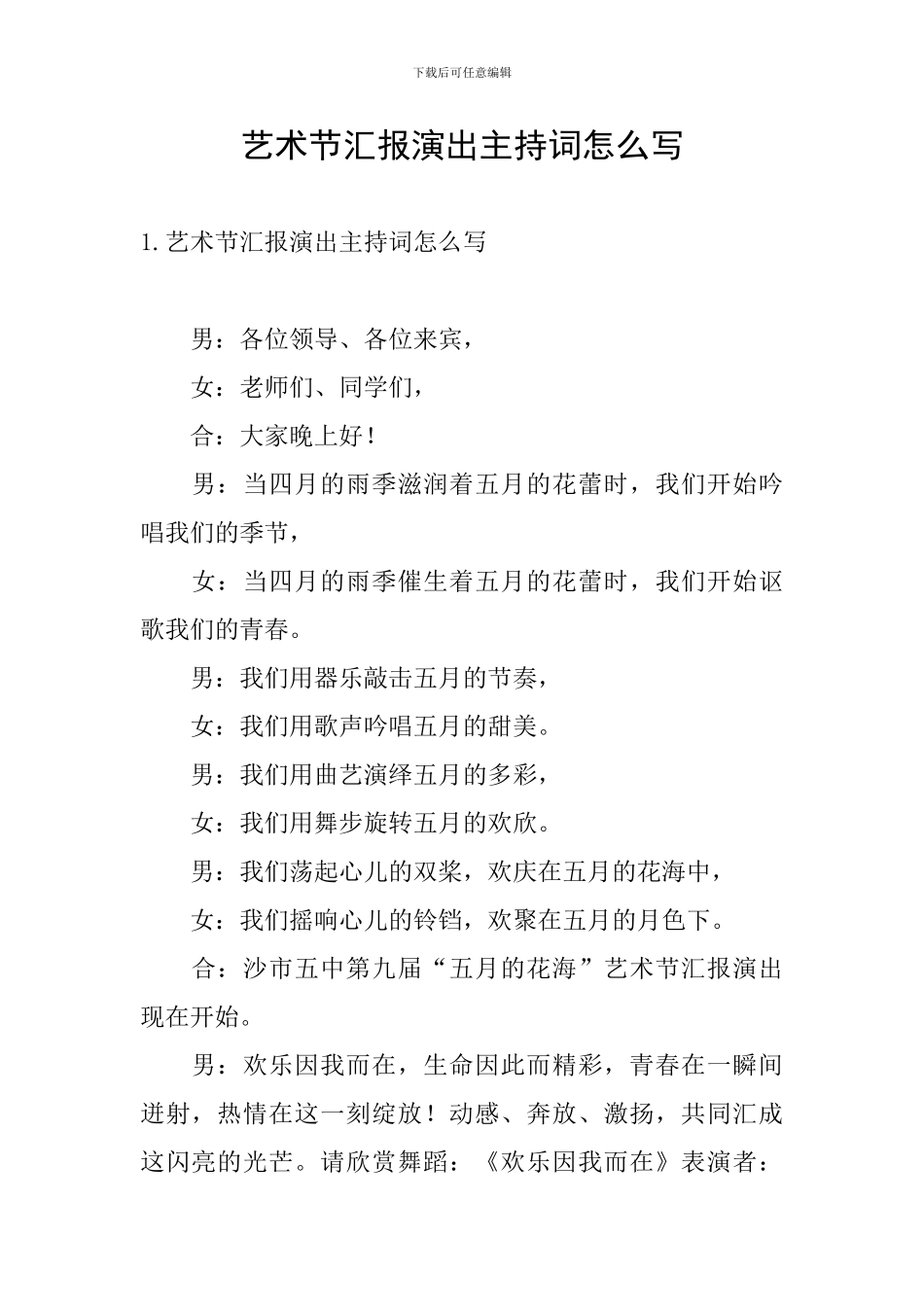 艺术节汇报演出主持词怎么写_第1页