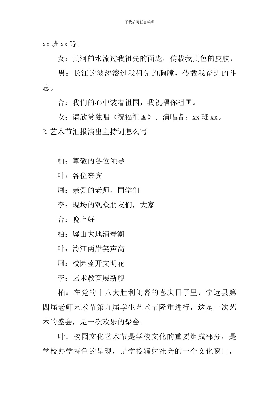 艺术节汇报演出主持词怎么写_第2页