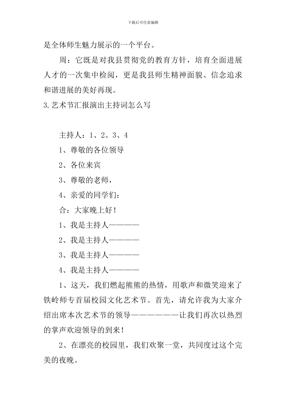 艺术节汇报演出主持词怎么写_第3页