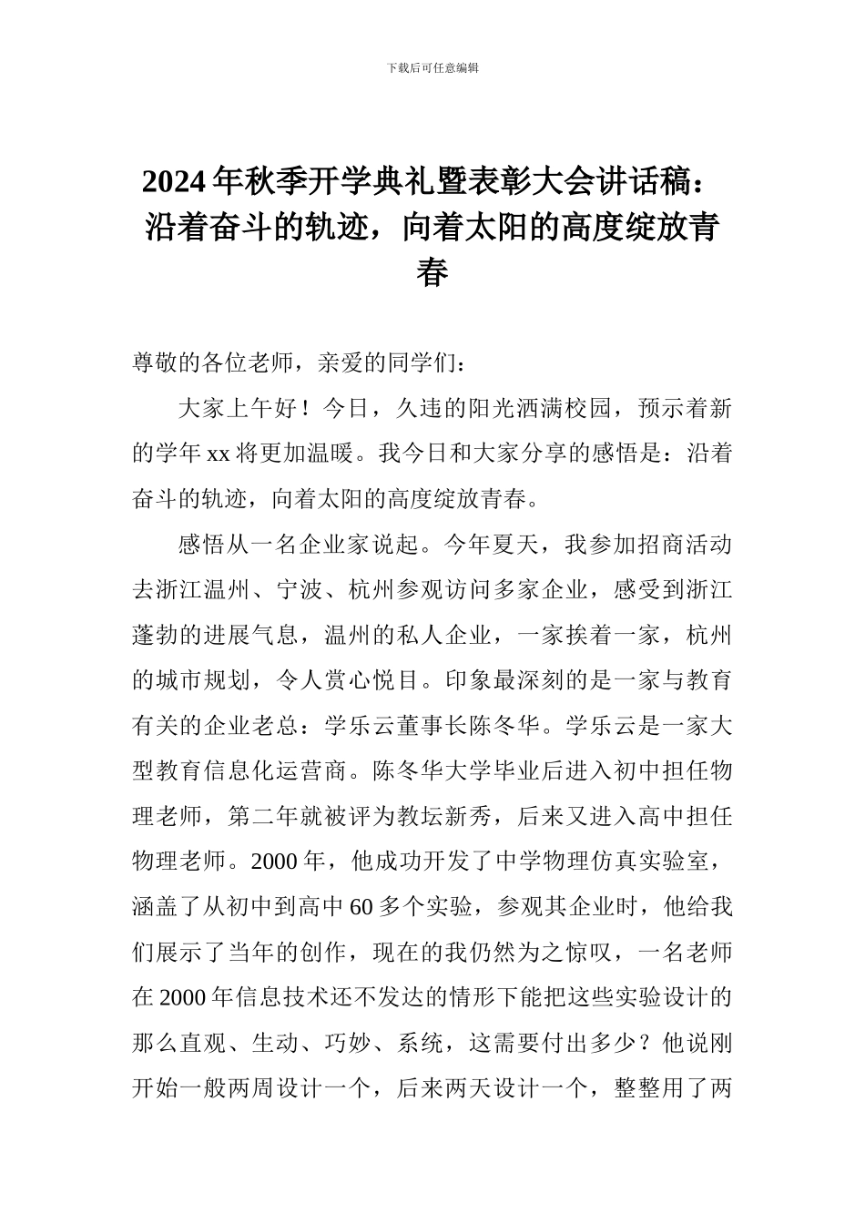 2017年秋季开学典礼暨表彰大会讲话稿：沿着奋斗的轨迹-向着太阳的高度绽放青春_第1页