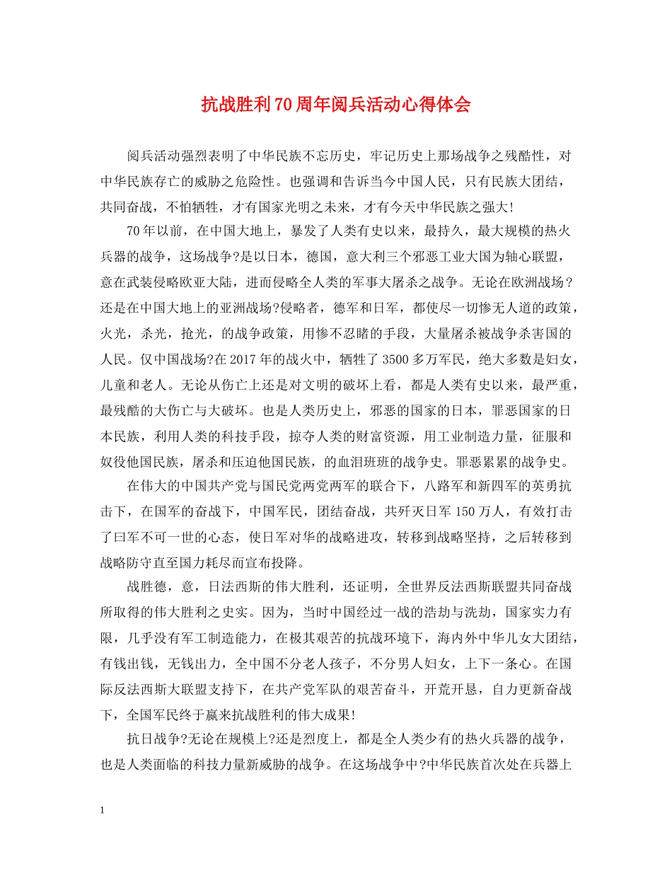 抗战胜利70周年阅兵活动心得体会 _第1页