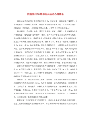 抗战胜利70周年阅兵活动心得体会 
