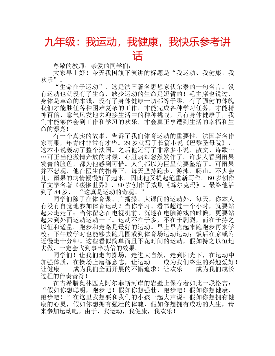九年级：我运动，我健康，我快乐参考讲话 _第1页