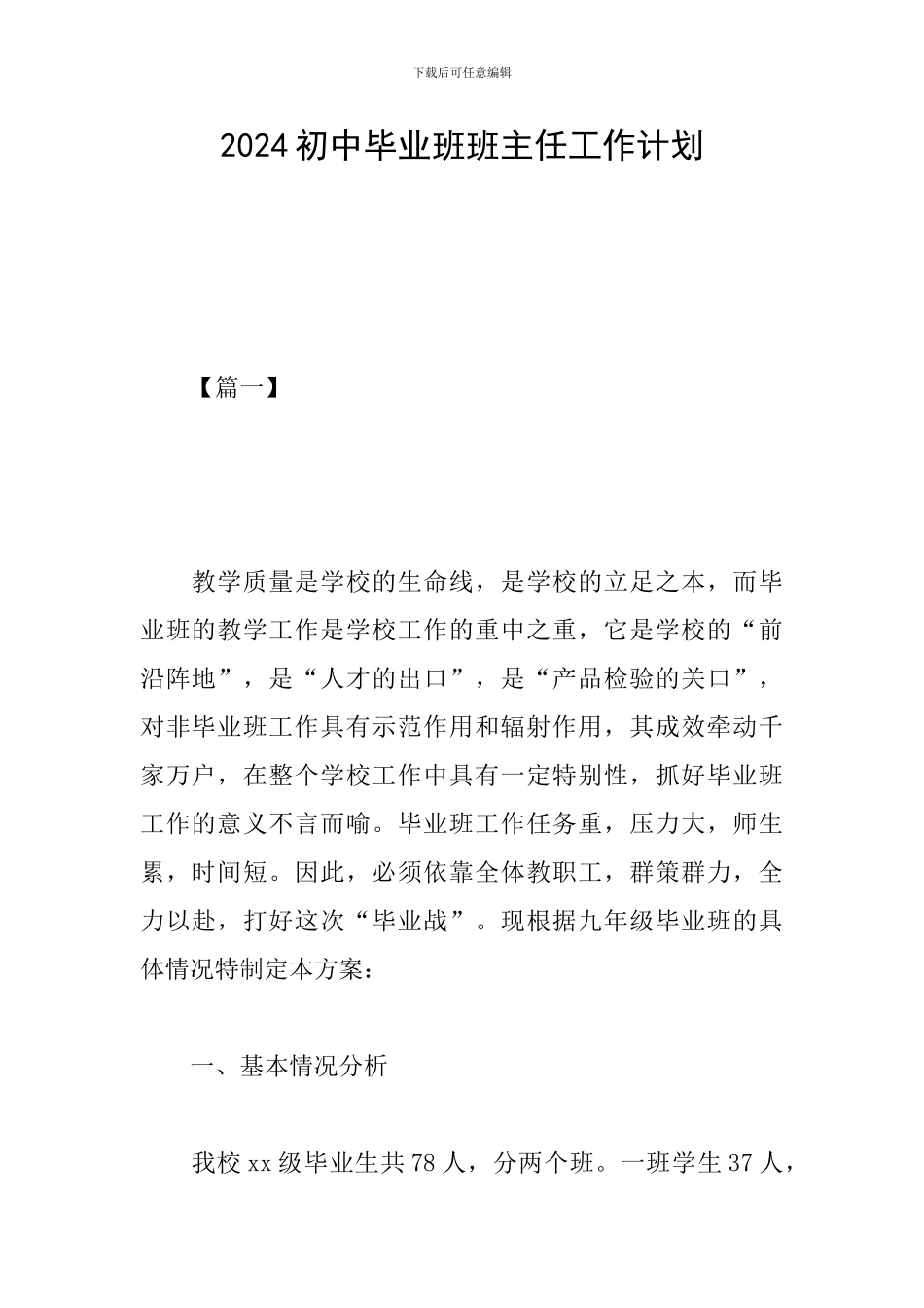 2024初中毕业班班主任工作计划_第1页