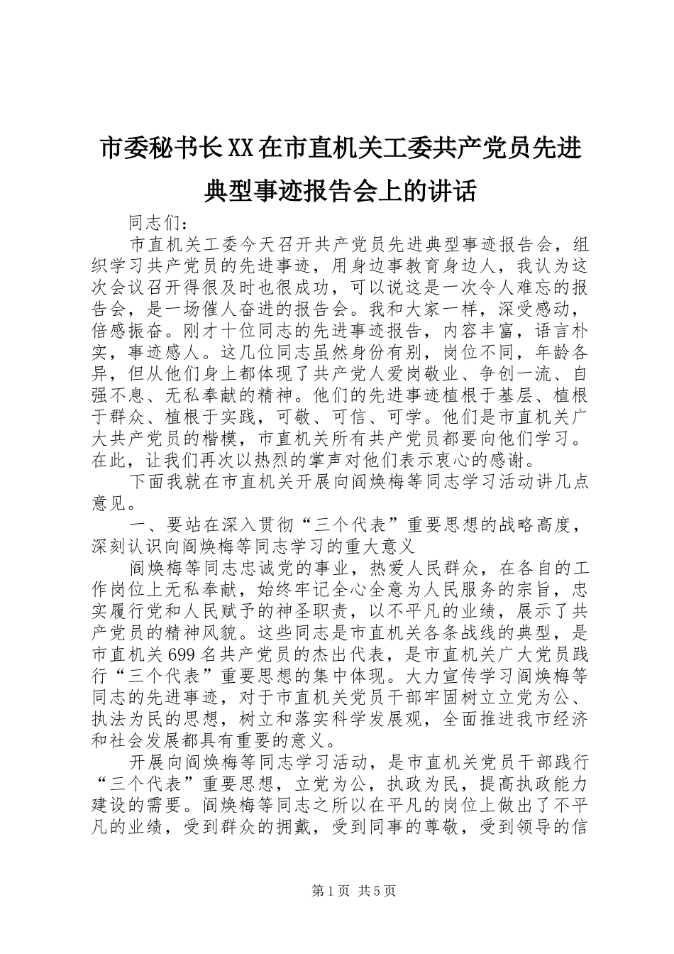 市委秘书长XX在市直机关工委共产党员先进典型事迹报告会上的讲话发言_第1页