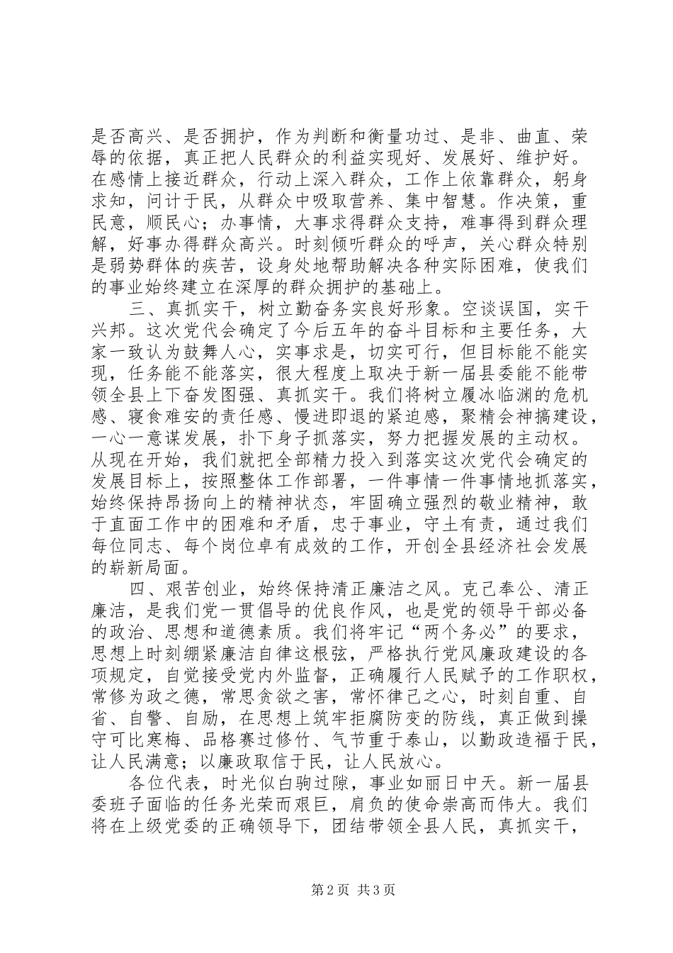 县委委员党代会上的讲话发言_第2页