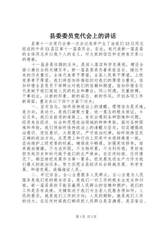 县委委员党代会上的讲话发言