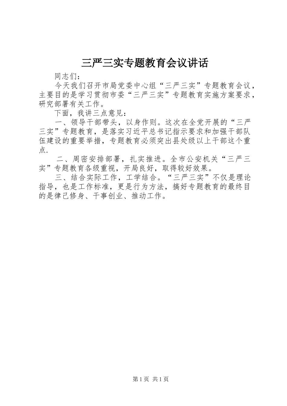 三严三实专题教育会议讲话发言_第1页