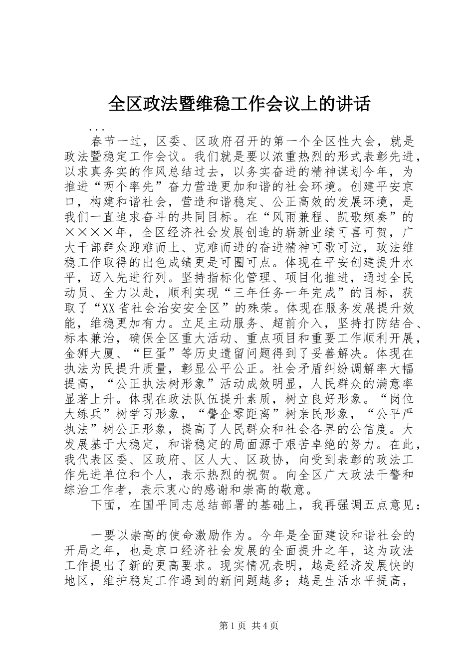 全区政法暨维稳工作会议上的讲话发言_第1页