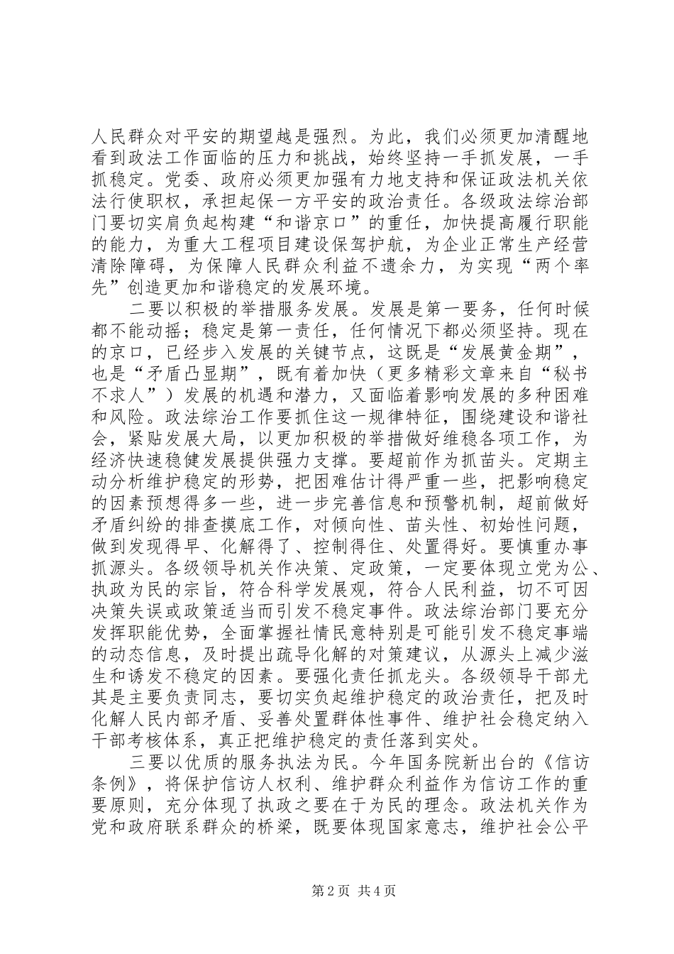 全区政法暨维稳工作会议上的讲话发言_第2页