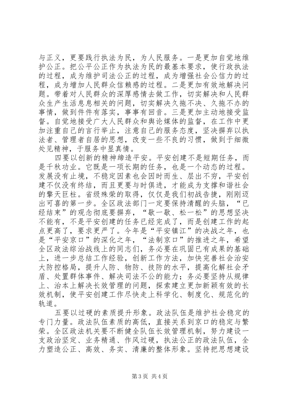 全区政法暨维稳工作会议上的讲话发言_第3页