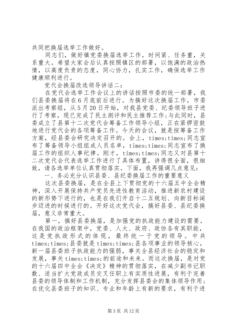 党代会换届改选领导讲话发言_第3页