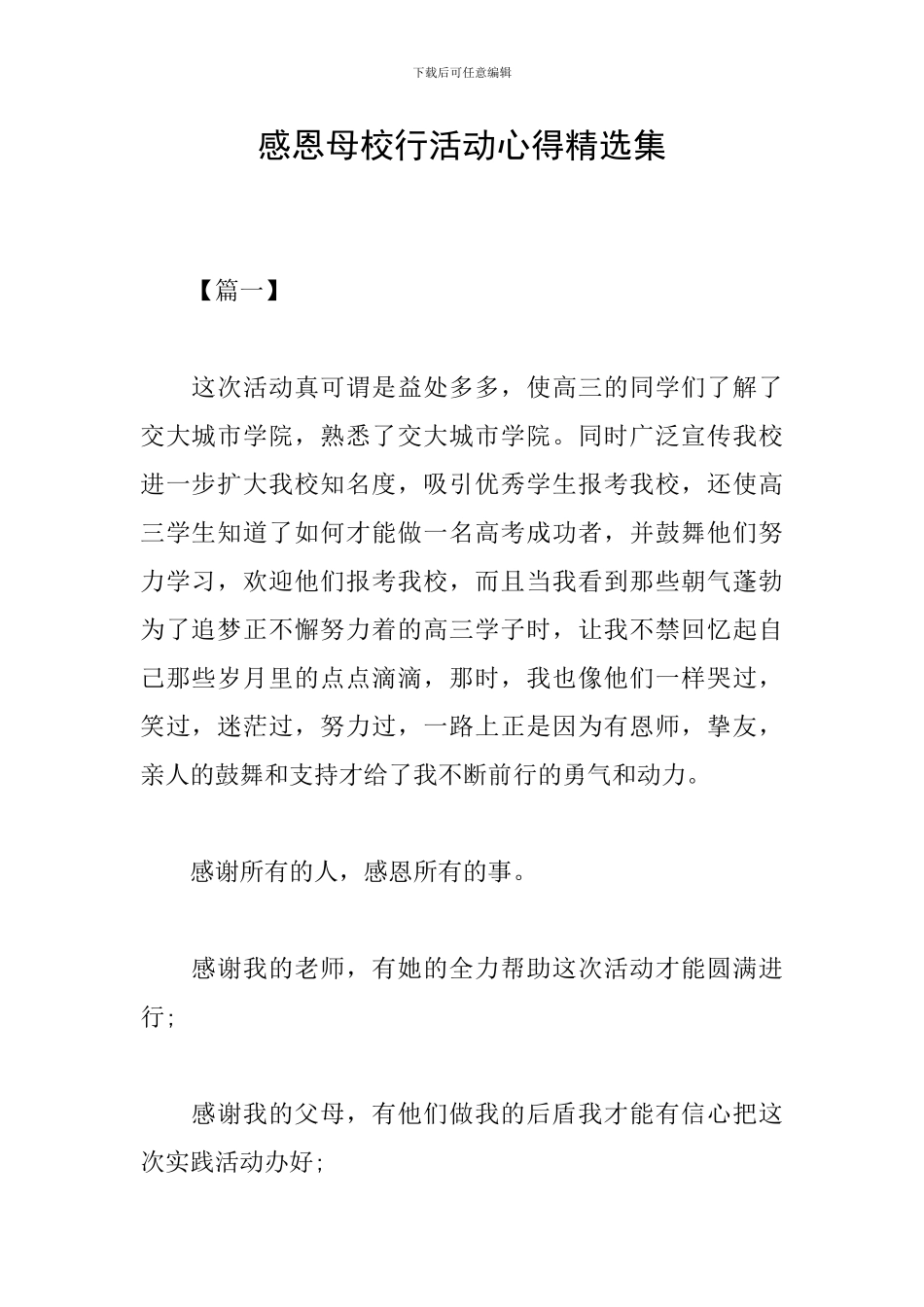 感恩母校行活动心得精选集_第1页