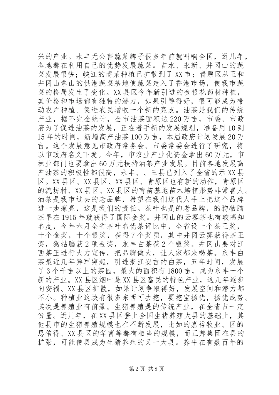 副市长在农业流动会讲话发言_第2页