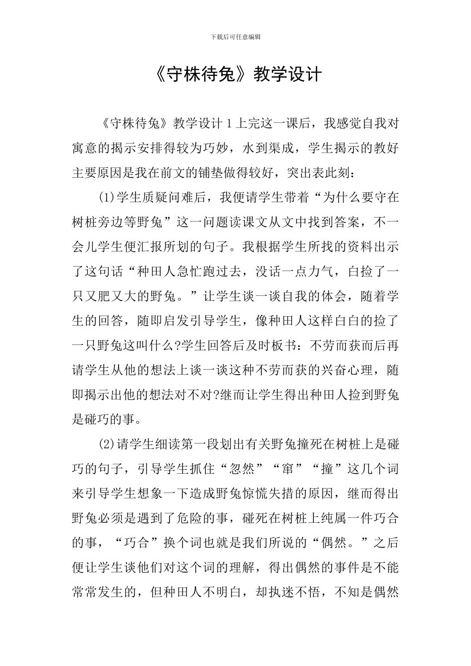 《守株待兔》教学设计_第1页