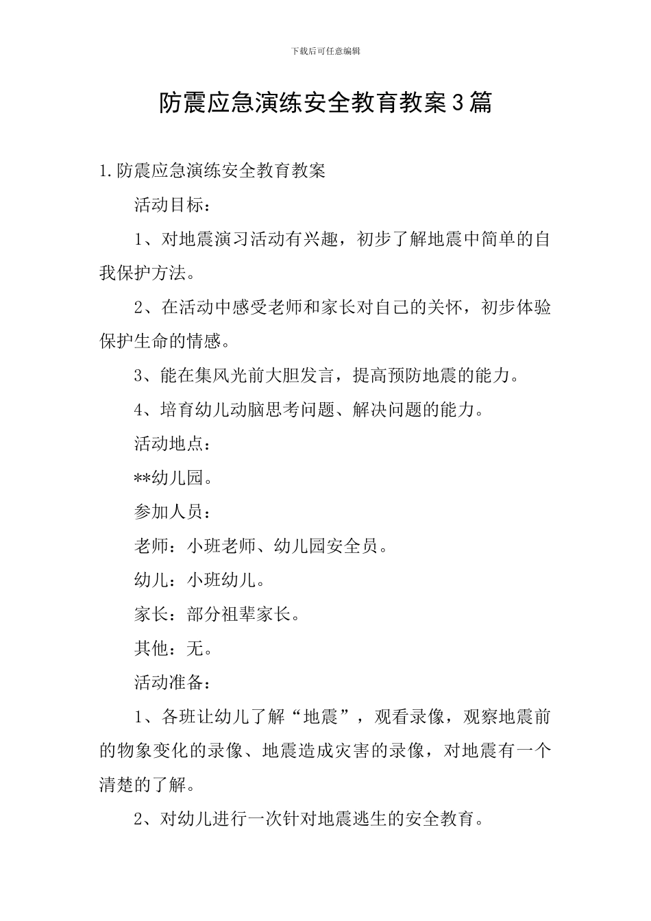 防震应急演练安全教育教案3篇_第1页