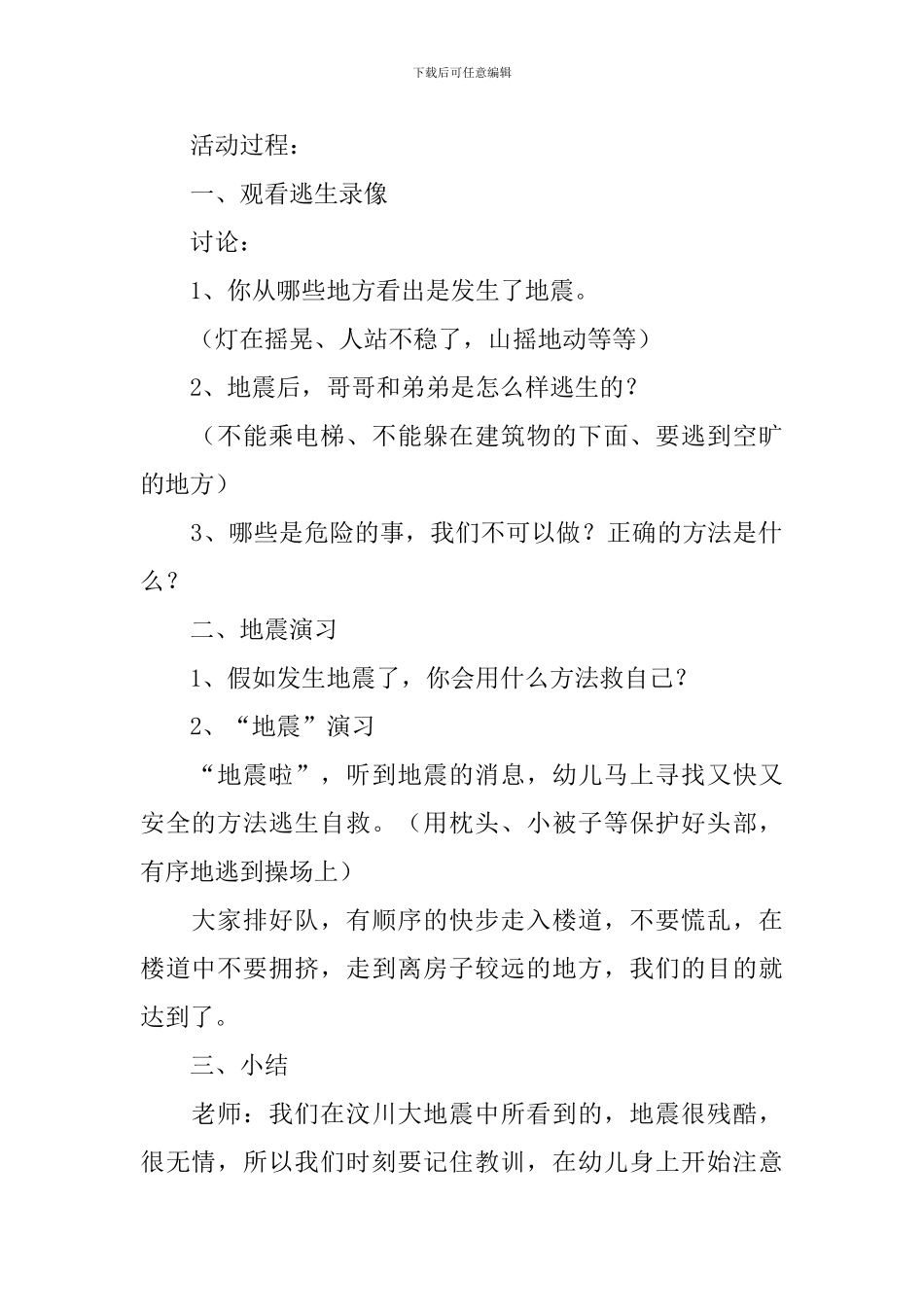 防震应急演练安全教育教案3篇_第2页