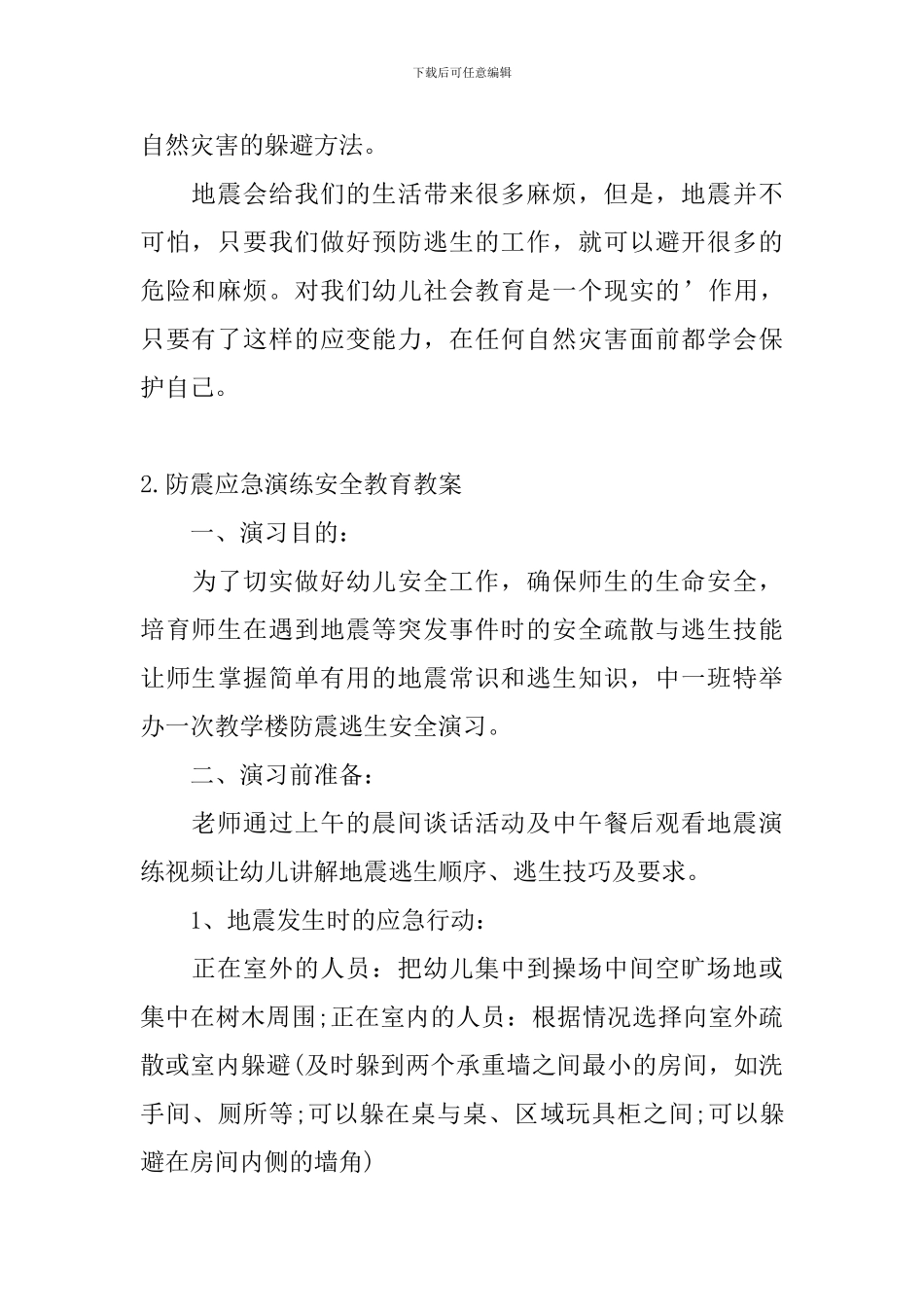 防震应急演练安全教育教案3篇_第3页