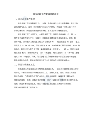 南水北调工程渠道衬砌施工