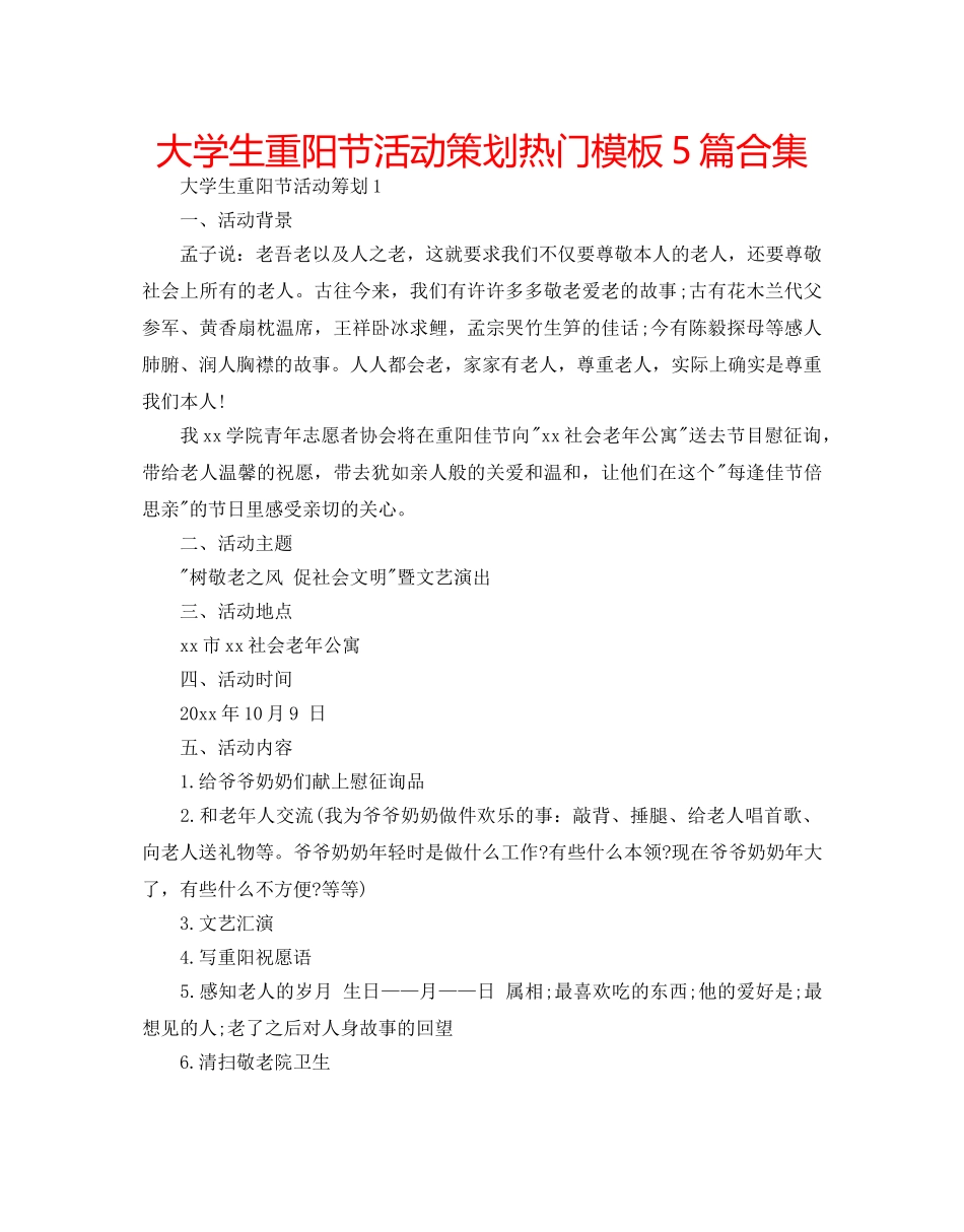 大学生重阳节活动策划热门模板5篇合集 _第1页