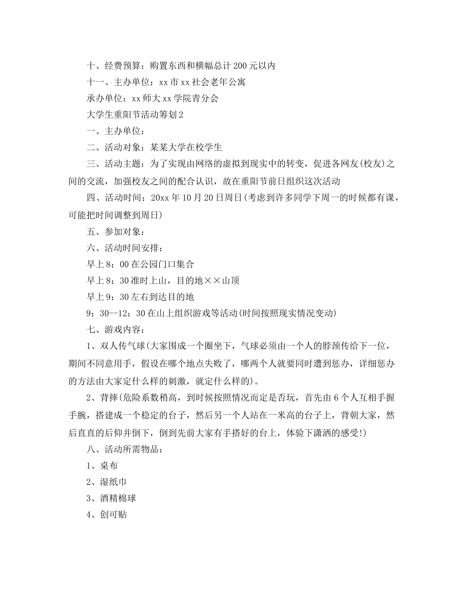 大学生重阳节活动策划热门模板5篇合集 _第3页