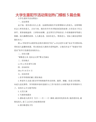 大学生重阳节活动策划热门模板5篇合集 