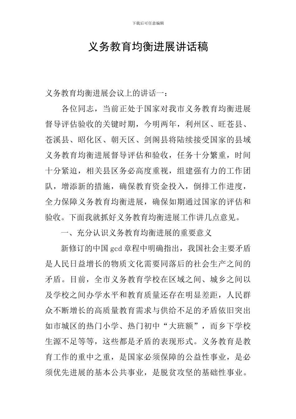 义务教育均衡发展讲话稿_第1页