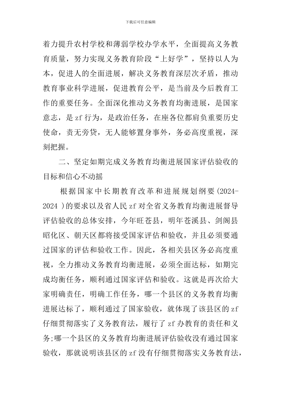 义务教育均衡发展讲话稿_第2页