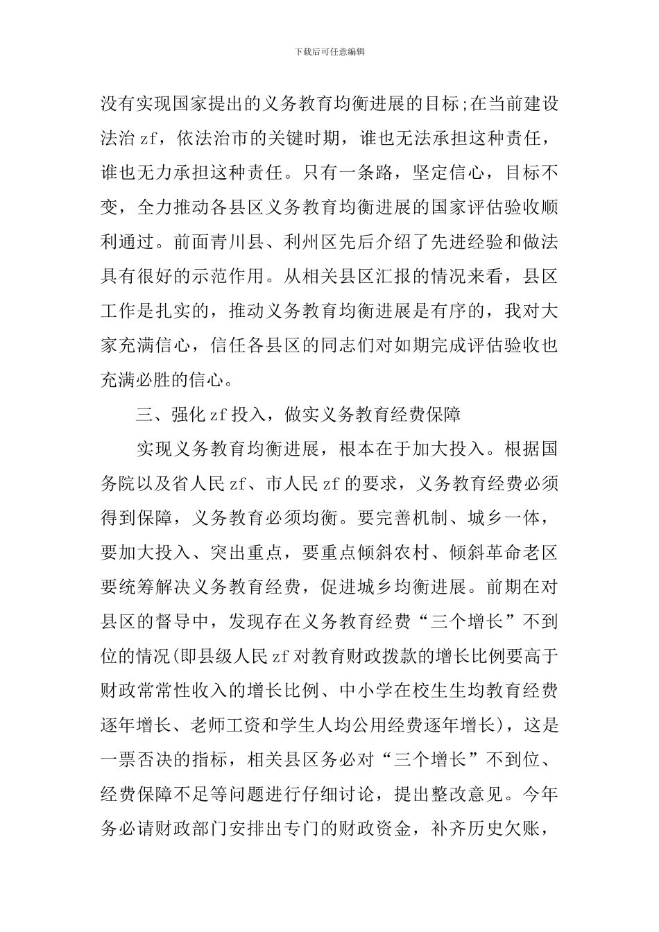 义务教育均衡发展讲话稿_第3页